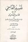 تفسير القاسمي: المسمى محاسن التأويل #9