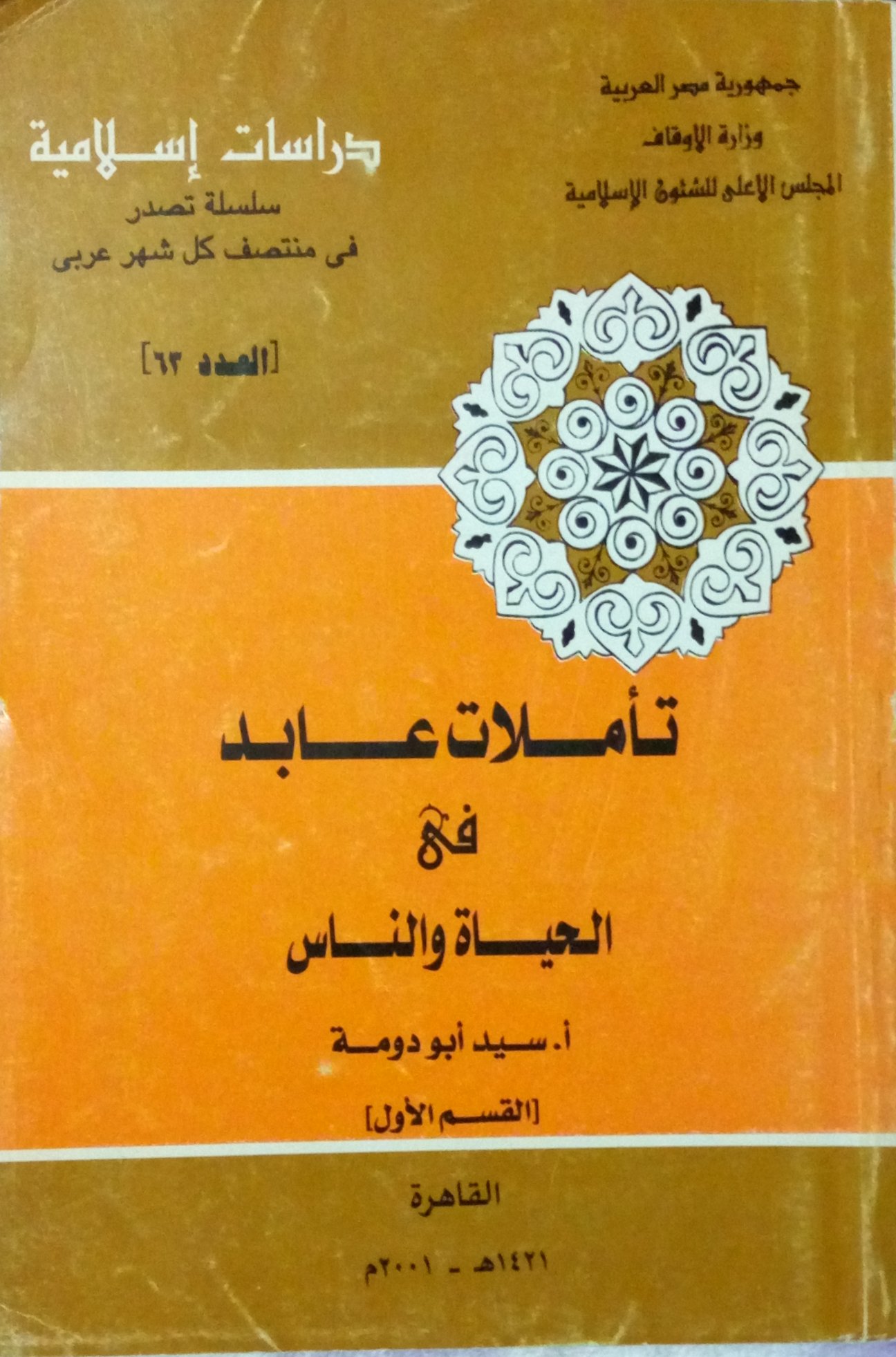 تأملات عابد في الحياة والناس