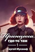 Принцесса где-то там