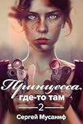 Принцесса где-то там 2