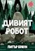 Дивият робот