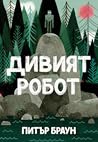 Дивият робот