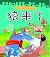 Picture Storybook:Cry Wolf