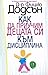 Как да приучим децата си към дисциплина by Fitzhugh Dodson Как да приучим децата си към дисциплина by Fitzhugh Dodson