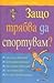 Защо трябва да спортувам?