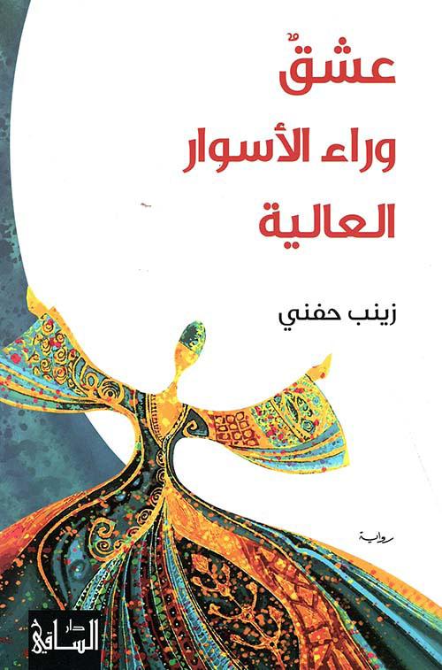 عشق وراء الأسوار العالية (Kindle Edition)