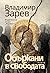 Объркани в свободата