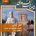 شاهنامه فردوسی، جلد 1: آغاز کتاب