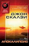 Апокалипсис by John Scalzi