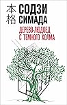 Дерево-людоед с Темного холма Дерево-людоед с Темного холма