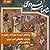 شاهنامه فردوسی، جلد 2: پادشاهی کیومرث، هوشنگ و طهمورث