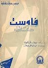 فاوست كما اراه