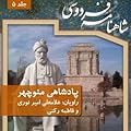 شاهنامه فردوسی، جلد 5: شاهنامه پادشاهی منوچهر