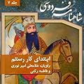 شاهنامه فردوسی، جلد 7: ابتدای کار رستم