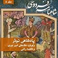 شاهنامه فردوسی، جلد 8: پادشاهی نوذر