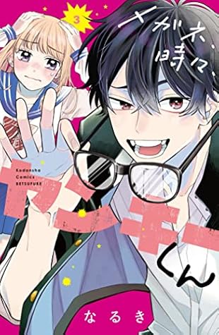 メガネ、時々、ヤンキーくん 3 [Megane, Tokidoki, Yankee-kun 3]