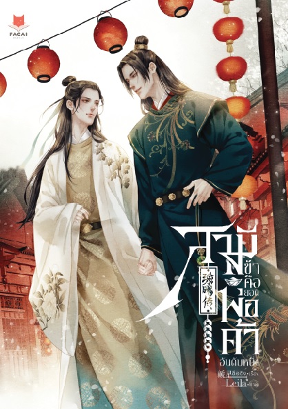 สามีข้าคือยอดพ่อค้าอันดับหนึ่ง 钰旸传