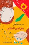 وفرة من العقارب