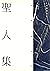 聖人集 (柏楊精選集 Book 4) (Traditi...