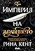 Империя на желанието (Импер...