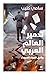 تدمير العالم العربي: وثائق الغرف السوداء
