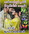 வண்ணத்துப்பூச்சி அழகியின் காதல் : Vannathupoochi Alakiyin Kadhal (Tamil Edition)