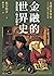 金融的世界史：泡沫經濟、戰爭與股市