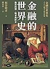 金融的世界史：泡沫經濟、戰爭與股市