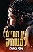 בין החיים למשחק by אסי בוזגלו