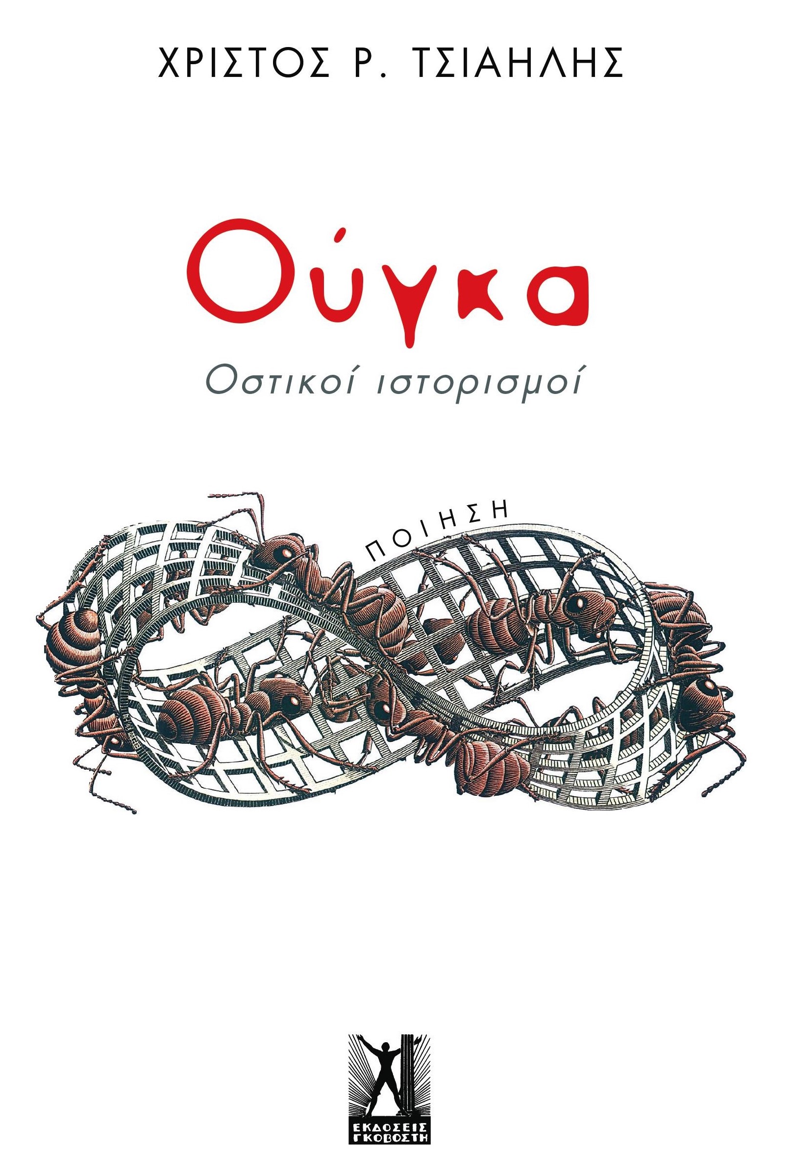 Ούγκα - Οστικοί Ιστορισμοί