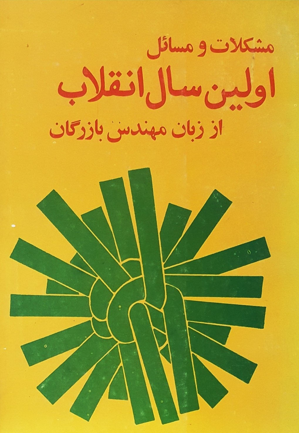 مشکلات و مسائل اولین سال انقلاب