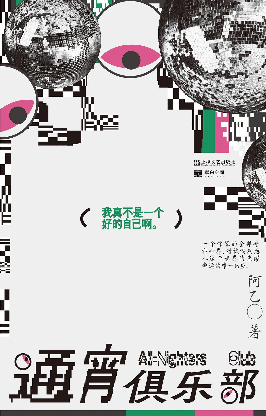 通宵俱乐部 (Paperback)
