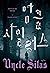 엉클 사일러스