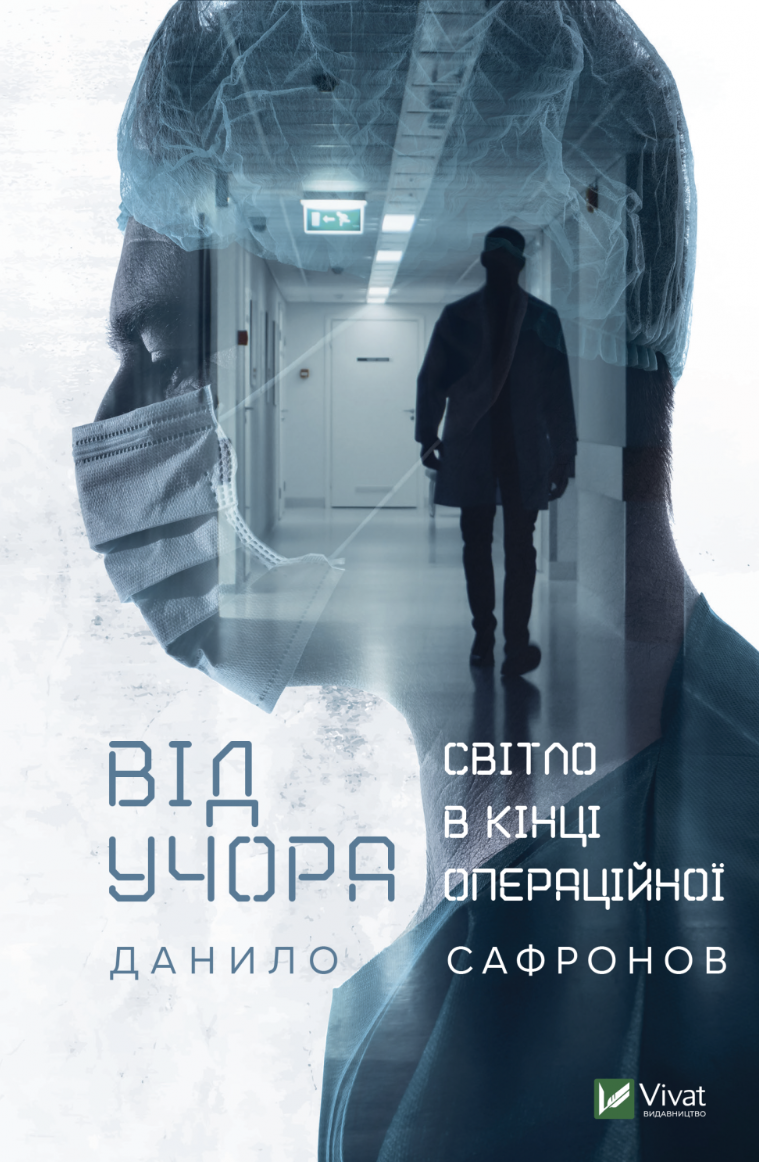 Від учора. Світло в кінці операційної (Hardcover)