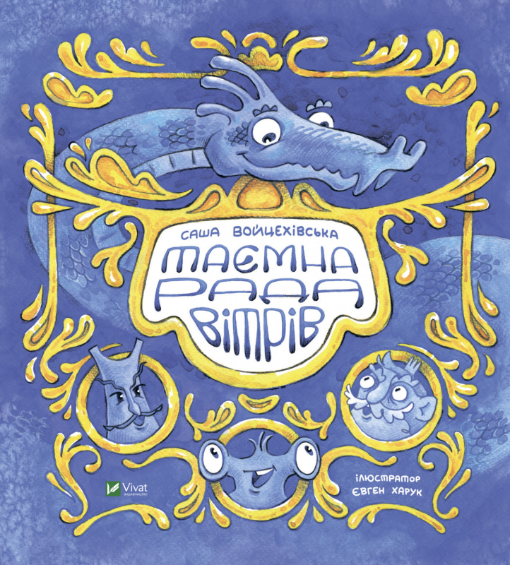 Таємна рада вітрів (Unknown Binding)