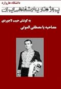 مصاحبه با مصطفی الموتی - پروژه تاریخ شفاهی ایران - دانشگاه هاروارد