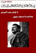مصاحبه با مسعود رجوی - پروژه تاریخ شفاهی ایران - دانشگاه هاروارد