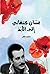 غسان كنفاني الى الأبد