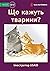 Що кажуть тварини? - What Do Animals Say? by Library for All