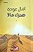 صحراء مالا by آمال عودة