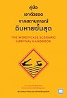 คู่มือเอาตัวรอดจากสถานการณ์ฉิบหายขั้นสุด by Joshua Piven