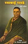 Ramabai Ranade Ya...