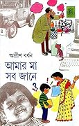 আমার মা সব জানে ২য় খন্ড