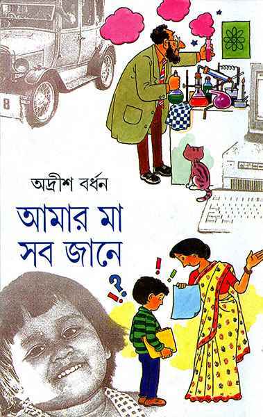 আমার মা সব জানে ২য় খন্ড (Hardcover)