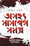 অসহ্য সাসপেন্স সমগ্র