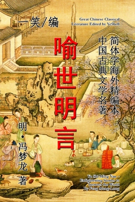 Enlightening Stories to Instruct the World (Yu Shi Ming Yan) (Chinese Edition)