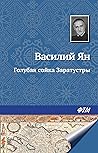 Голубая сойка Заратустры (Russian Edition)