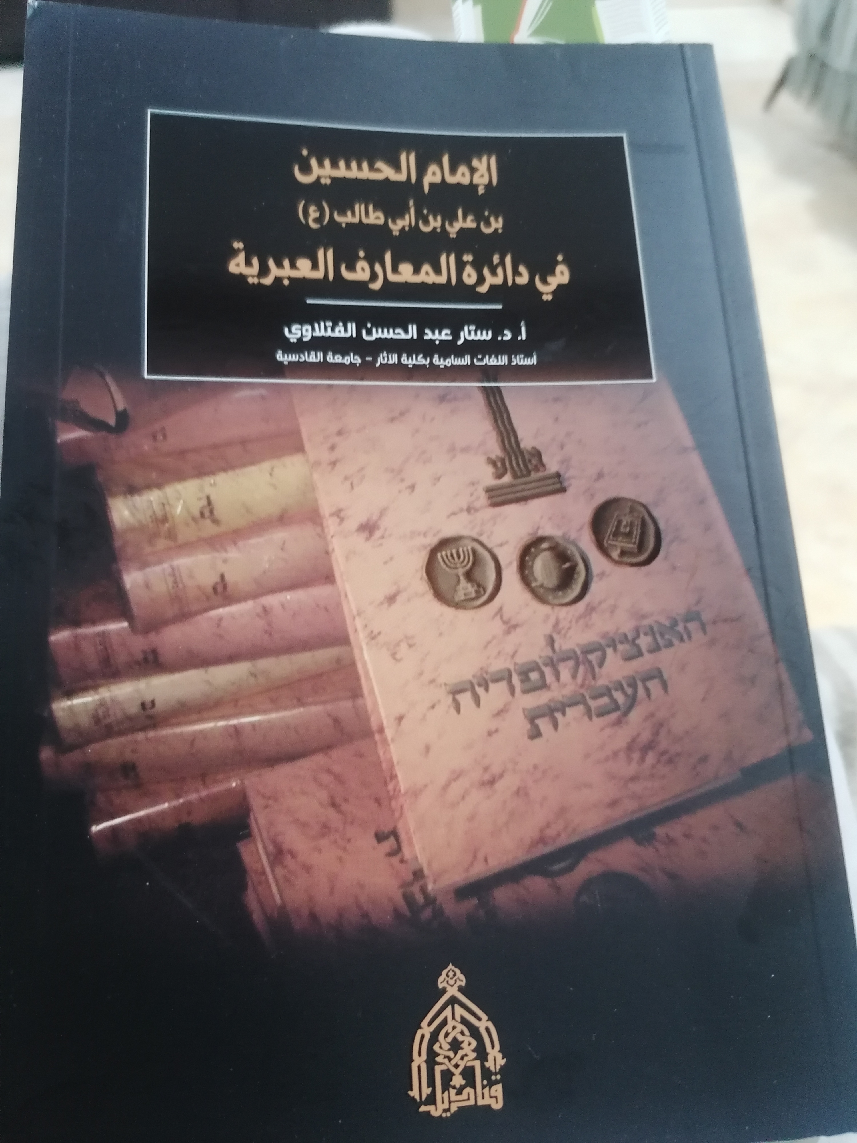 الإمام الحسين بن علي بن أبي طالب في دائرة المعارف العبرية (Unknown Binding)