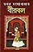 বীরবল