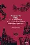 Румынские мифы. От вырколаков и фараонок до Мумы Пэдурий и Др... by Наталия Осояну